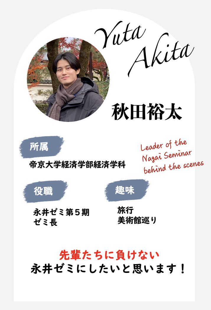 永井ゼミ